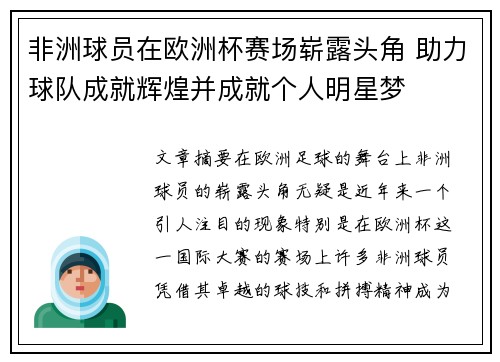 非洲球员在欧洲杯赛场崭露头角 助力球队成就辉煌并成就个人明星梦