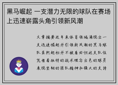 黑马崛起 一支潜力无限的球队在赛场上迅速崭露头角引领新风潮