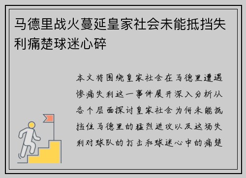 马德里战火蔓延皇家社会未能抵挡失利痛楚球迷心碎