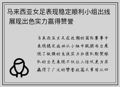 马来西亚女足表现稳定顺利小组出线 展现出色实力赢得赞誉