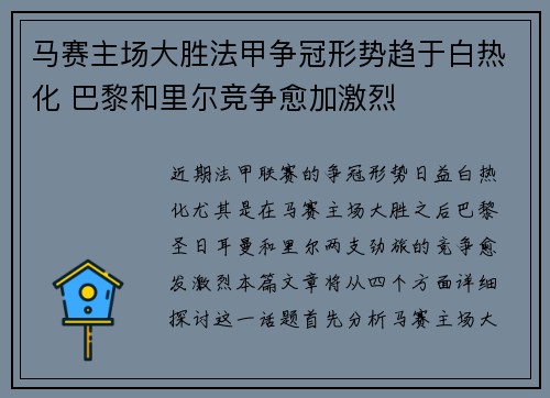 马赛主场大胜法甲争冠形势趋于白热化 巴黎和里尔竞争愈加激烈