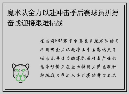 魔术队全力以赴冲击季后赛球员拼搏奋战迎接艰难挑战