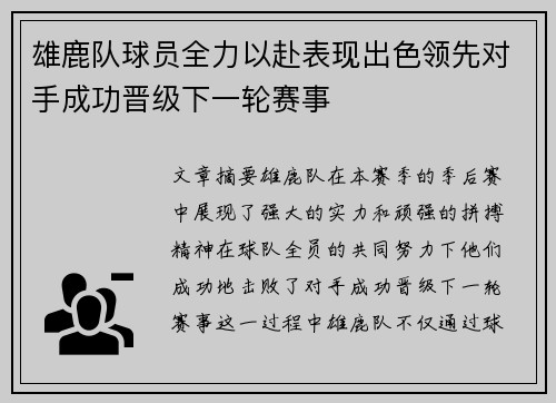 雄鹿队球员全力以赴表现出色领先对手成功晋级下一轮赛事