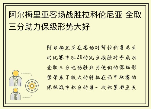 阿尔梅里亚客场战胜拉科伦尼亚 全取三分助力保级形势大好