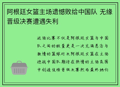 阿根廷女篮主场遗憾败给中国队 无缘晋级决赛遭遇失利