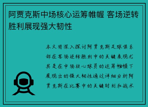 阿贾克斯中场核心运筹帷幄 客场逆转胜利展现强大韧性