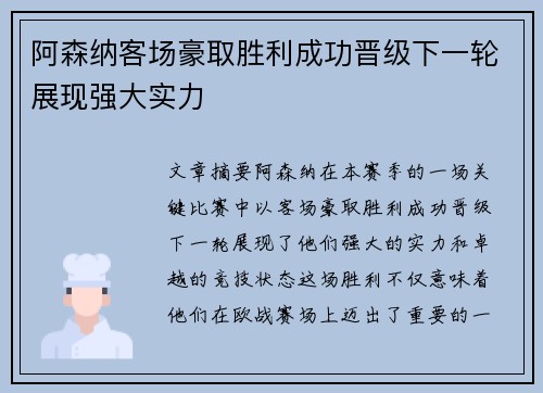 阿森纳客场豪取胜利成功晋级下一轮展现强大实力