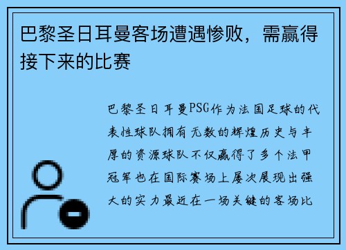 巴黎圣日耳曼客场遭遇惨败，需赢得接下来的比赛