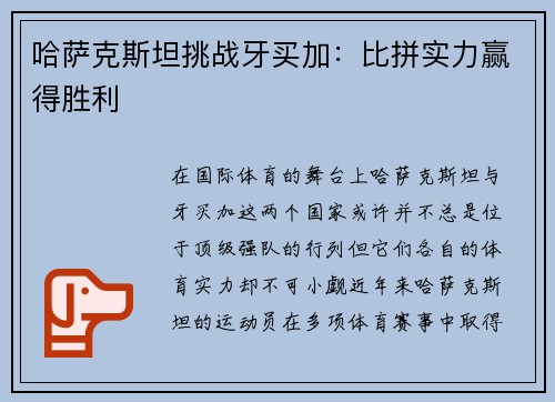 哈萨克斯坦挑战牙买加：比拼实力赢得胜利