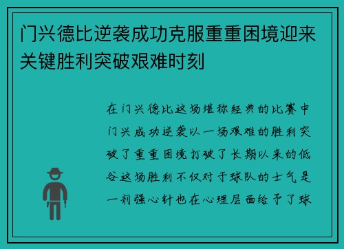 门兴德比逆袭成功克服重重困境迎来关键胜利突破艰难时刻