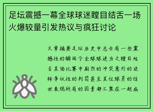 足坛震撼一幕全球球迷瞠目结舌一场火爆较量引发热议与疯狂讨论