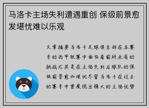 马洛卡主场失利遭遇重创 保级前景愈发堪忧难以乐观