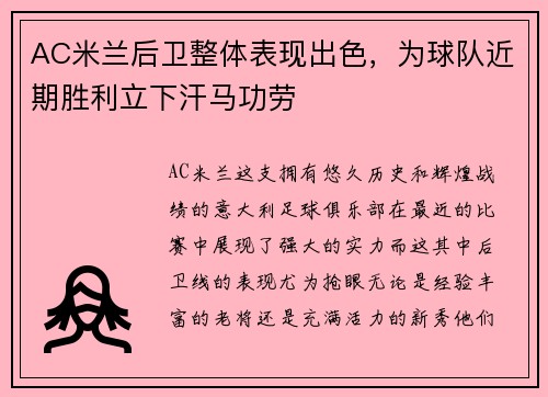 AC米兰后卫整体表现出色，为球队近期胜利立下汗马功劳