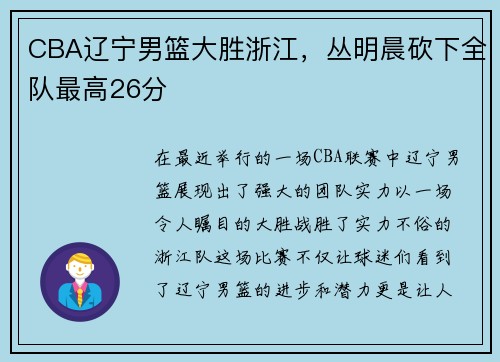 CBA辽宁男篮大胜浙江，丛明晨砍下全队最高26分