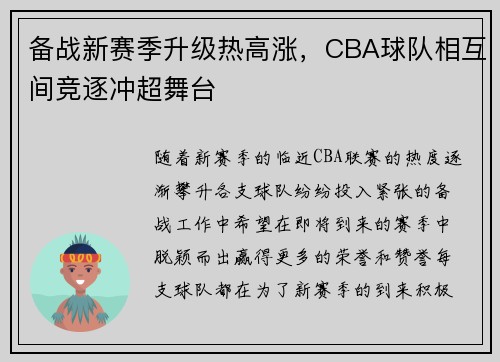 备战新赛季升级热高涨，CBA球队相互间竞逐冲超舞台