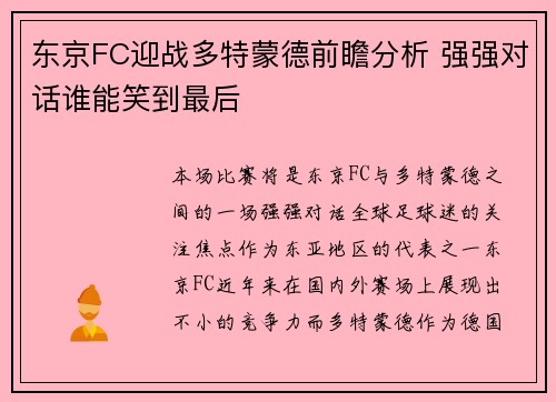 东京FC迎战多特蒙德前瞻分析 强强对话谁能笑到最后