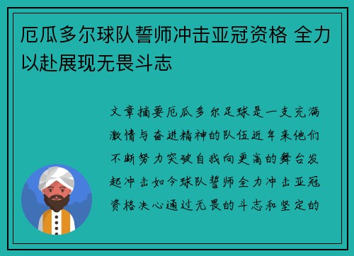 厄瓜多尔球队誓师冲击亚冠资格 全力以赴展现无畏斗志