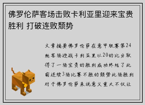 佛罗伦萨客场击败卡利亚里迎来宝贵胜利 打破连败颓势