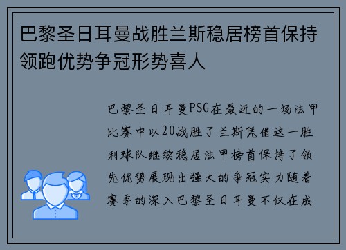 巴黎圣日耳曼战胜兰斯稳居榜首保持领跑优势争冠形势喜人