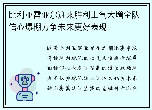 比利亚雷亚尔迎来胜利士气大增全队信心爆棚力争未来更好表现