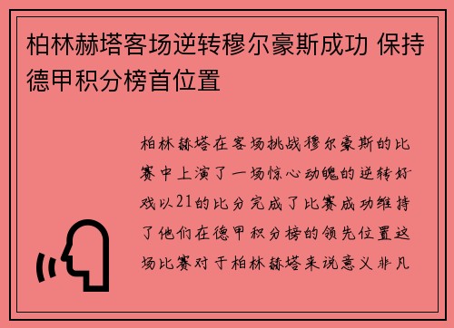 柏林赫塔客场逆转穆尔豪斯成功 保持德甲积分榜首位置