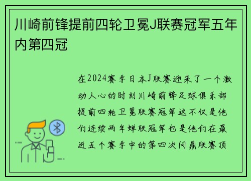 川崎前锋提前四轮卫冕J联赛冠军五年内第四冠