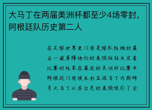 大马丁在两届美洲杯都至少4场零封，阿根廷队历史第二人