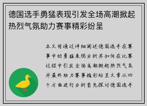 德国选手勇猛表现引发全场高潮掀起热烈气氛助力赛事精彩纷呈