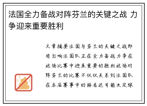 法国全力备战对阵芬兰的关键之战 力争迎来重要胜利