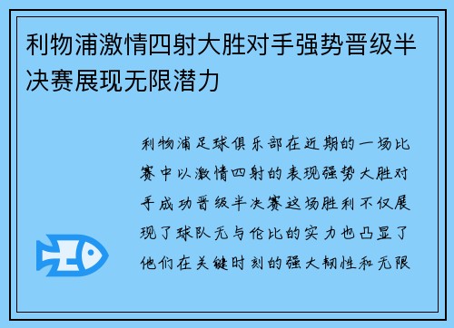 利物浦激情四射大胜对手强势晋级半决赛展现无限潜力