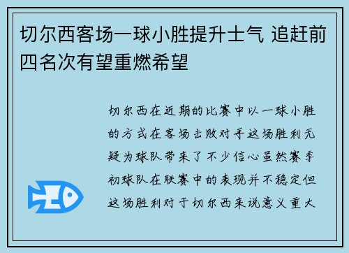 切尔西客场一球小胜提升士气 追赶前四名次有望重燃希望