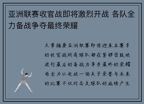 亚洲联赛收官战即将激烈开战 各队全力备战争夺最终荣耀