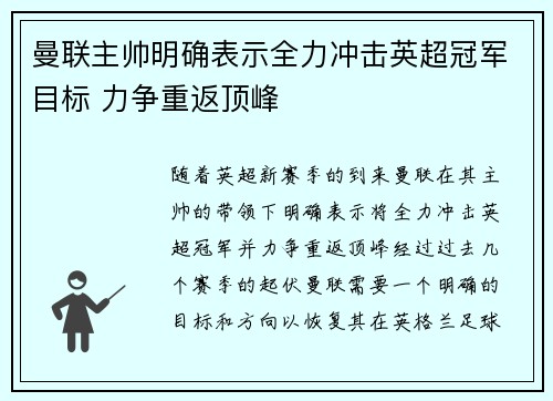 曼联主帅明确表示全力冲击英超冠军目标 力争重返顶峰