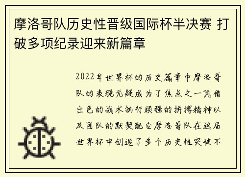 摩洛哥队历史性晋级国际杯半决赛 打破多项纪录迎来新篇章