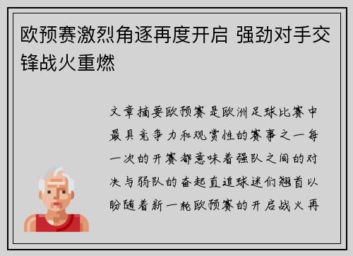 欧预赛激烈角逐再度开启 强劲对手交锋战火重燃