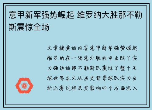 意甲新军强势崛起 维罗纳大胜那不勒斯震惊全场