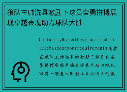 狼队主帅洗具激励下球员奋勇拼搏展现卓越表现助力球队大胜