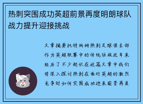 热刺突围成功英超前景再度明朗球队战力提升迎接挑战