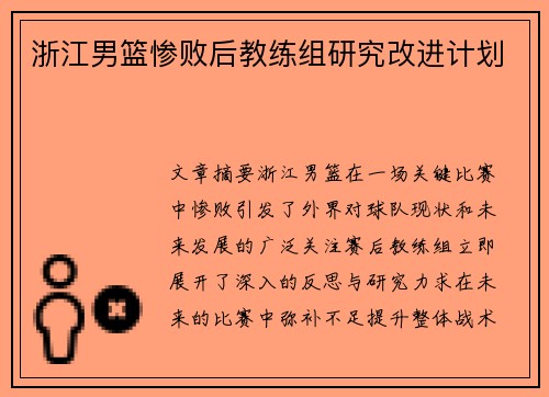 浙江男篮惨败后教练组研究改进计划