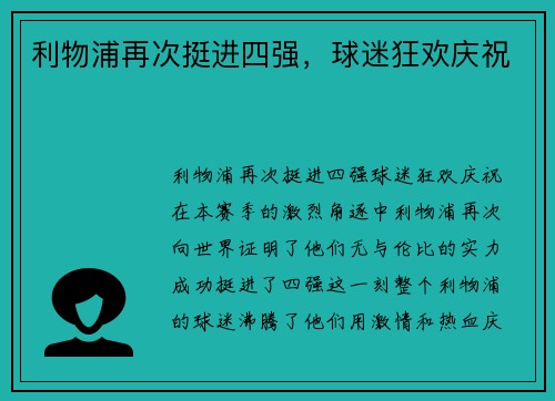 利物浦再次挺进四强，球迷狂欢庆祝