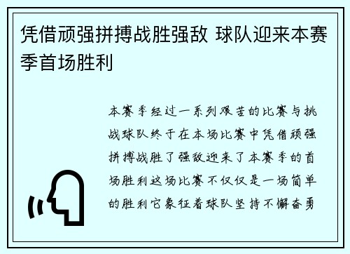 凭借顽强拼搏战胜强敌 球队迎来本赛季首场胜利