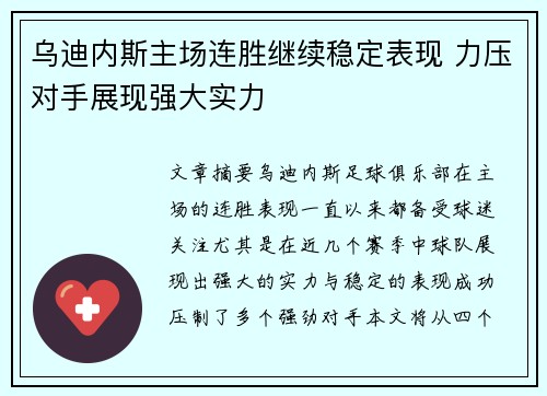 乌迪内斯主场连胜继续稳定表现 力压对手展现强大实力