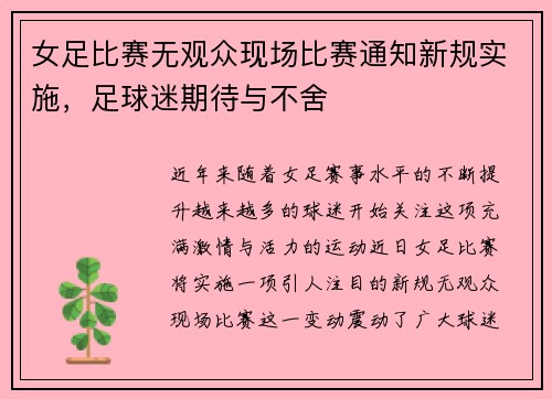 女足比赛无观众现场比赛通知新规实施，足球迷期待与不舍