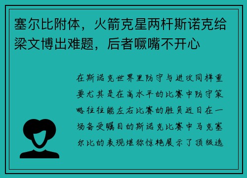 塞尔比附体，火箭克星两杆斯诺克给梁文博出难题，后者噘嘴不开心