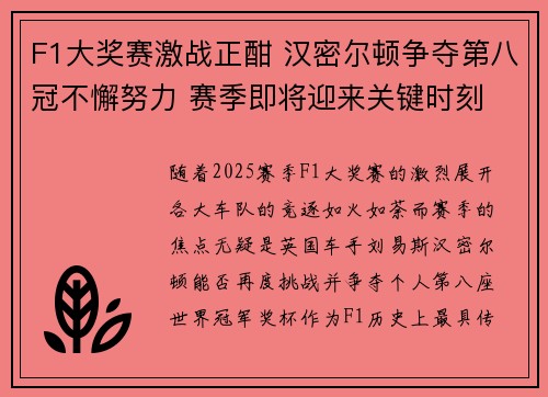 F1大奖赛激战正酣 汉密尔顿争夺第八冠不懈努力 赛季即将迎来关键时刻