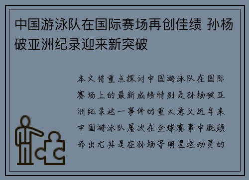 中国游泳队在国际赛场再创佳绩 孙杨破亚洲纪录迎来新突破