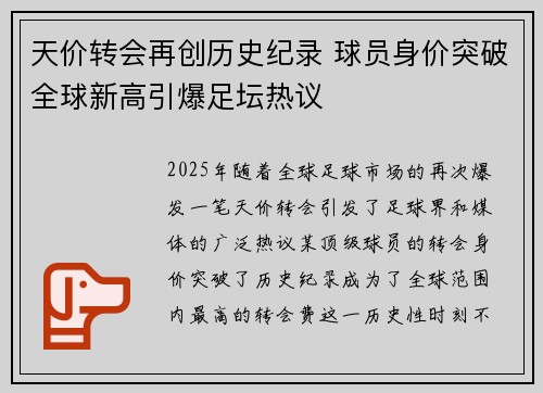 天价转会再创历史纪录 球员身价突破全球新高引爆足坛热议