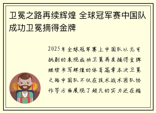 卫冕之路再续辉煌 全球冠军赛中国队成功卫冕摘得金牌