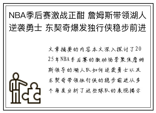NBA季后赛激战正酣 詹姆斯带领湖人逆袭勇士 东契奇爆发独行侠稳步前进