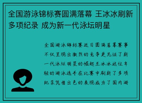 全国游泳锦标赛圆满落幕 王冰冰刷新多项纪录 成为新一代泳坛明星